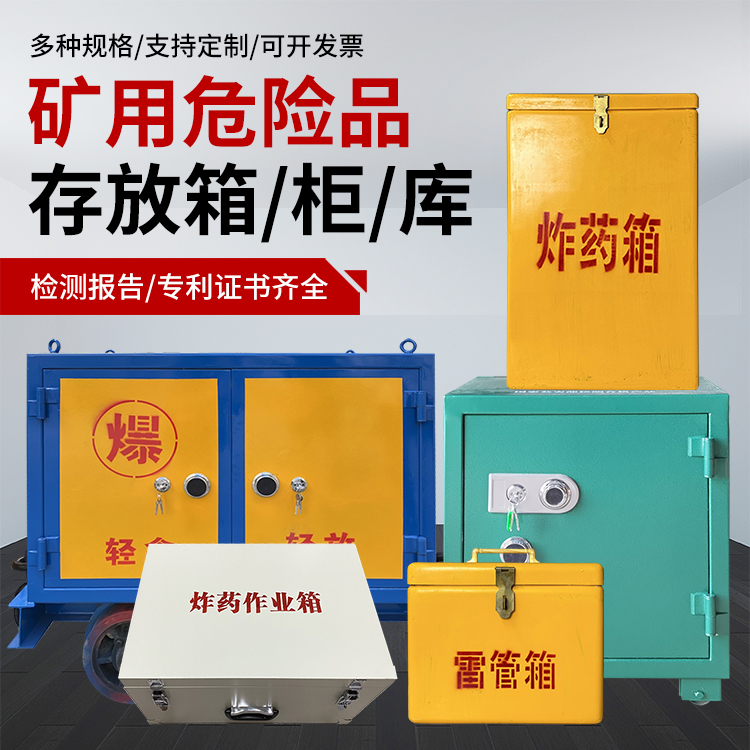 连平爆破作业安全关键:为何必须配备专业危险品存放箱
